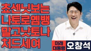 [미래 대통령 오창석] 호주, 일본도 안간다는데..? 조선일보 우냐?ㅋㅋ