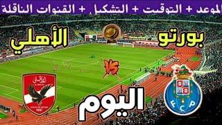 موعد مباراة الأهلي وبورتو القادمة الجولة 3 من كأس العالم للأندية 2025والقنوات المجانية الناقلة