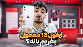 آیفون 13 بعد از دو سال هنوز ارزش خرید داره؟