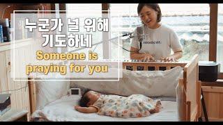 누군가 널 위해 기도하네 Someone is praying for you | cover by Gina