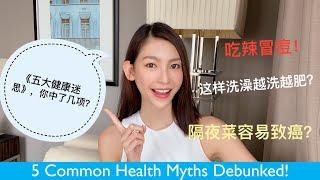 5 大健康迷思，你到底中了哪几条？5 Common Myths Debunked!