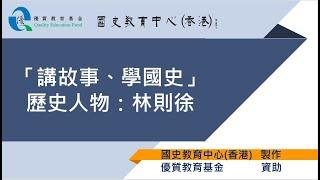 國史教育中心 (香港) - 「講故事、學國史」計劃 - 歷史人物：林則徐