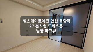 힐스테이트에코 안산 중앙역 오피스텔 드레스룸 남향 분리형 1.5룸