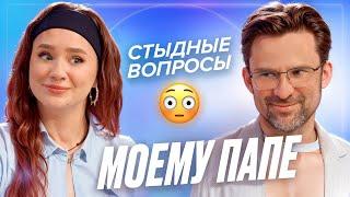 Мой папа - как общаться с родителями? Сепарация - (не совсем)ДЕВИЧНИК