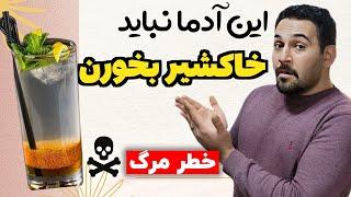 نباید خاکشیر بخوری ! | کیا باید خاکشیر بخورن ؟ | بهترین خاکشیر مال کجاست ؟