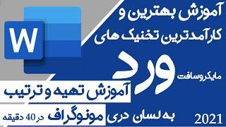 آموزش بهترین تخنیک های ورد |  آموزش تهیه و ترتیب مونوگراف در برنامه ورد