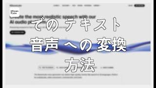 ELEVENLABS での テキスト から 音声 への 変換 方法