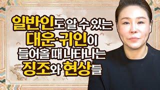 일반인도 알수있는 대운이 들어올때 나타나는 징조와 현상들 ''누구에게나 대운은 옵니다'' [유래보살]