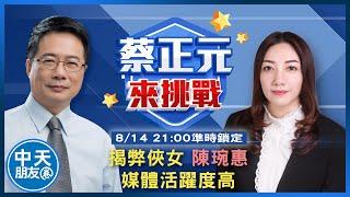 【中天朋友圈｜公道之聲】揭弊俠女 陳琬惠的參政路【蔡正元來挑戰】20230814@中天新聞CtiNews