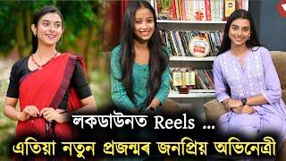 লকডাউনত Reels ...এতিয়া নতুন প্ৰজন্মৰ জনপ্ৰিয় অভিনেত্ৰী...