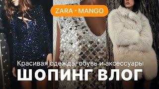 ЧТО КУПИТЬ В ZARA И MANGO? НАРЯДЫ НА НОВЫЙ ГОД | ОДЕЖДА, ОБУВЬ И АКСЕССУАРЫ | ШОПИНГ ВЛОГ