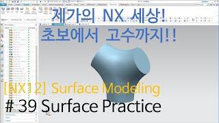 [NX12 Lecture] - (3d Modeling)#39 Surface Modeling Practice