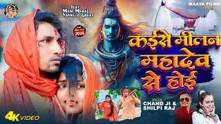 #Video #Shilpi Raj | कईसे मिलन महादेव से होई | Ft- #Mani Meraj | #Chand Jee |  Milan Mahadev se Hoi