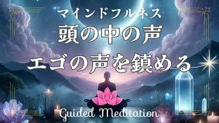 【誘導瞑想】頭の中の声・エゴの声を鎮める｜マインドフルネス