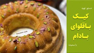 طرز تهیه کیک باقلوای بادام با سعیده