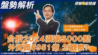 台股2024漲逾5000點 外資賣6951億 怎觀察【理財最錢線】【主持人吳官隆】20241231｜第516集(上)｜