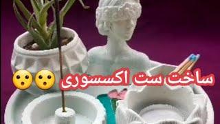 ساخت ست خوشگل با پودر آلفا (سنگ مصنوعی ) برای آموزش های بیشتر سبسکرایب و لایک رو فراموش نکن #art