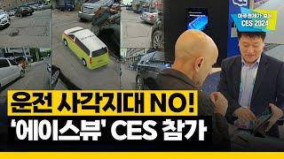 모빌리티 AVM 솔루션 기업, 에이스뷰(ACEVIEW) | CES 2024