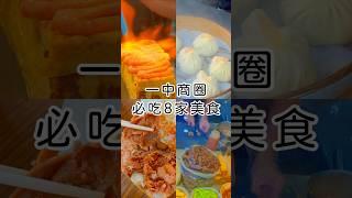 一中商圈必吃8家美食 #波妞食境秀 #台中美食 #台中 #美食 #台中美食推薦