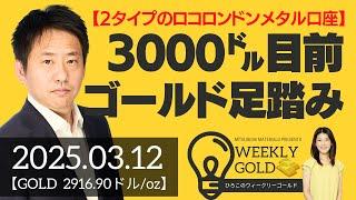 【2タイプのロコ・ロンドンメタル口座】金価格3,000ドル目前で足踏み（三井物産 山口英雄さん） [ウィークリーゴールド]