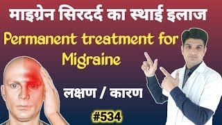 Migraine ka ilaj | Migraine treatment | Migraine treatment in hindi