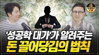 1% 부자들이 60년간 활용한 부자 마인드 세팅법 1가지 [독한자들 : 부의 초월자  1부]