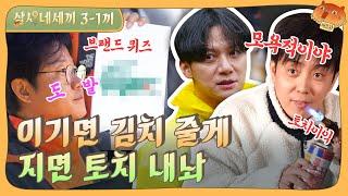 [sub]EP.3-1 나PD 얄미워;; 지면 토치없이 성냥으로 불 피워야 됨. 브랜드퀴즈! | 삼시네세끼 풀버전