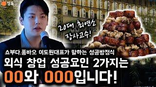 "외식 창업 성공요인 2가지는 00과 000입니다." 장사고수 특별강연회 핵심 정리 (Feat.쇼부다·풍바오 이도원 대표)