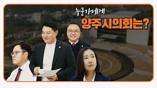 누군가에게 양주시의회는? (Part. 2)