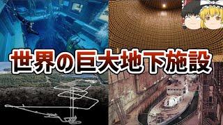 【ゆっくり解説】世界の巨大地下建造物