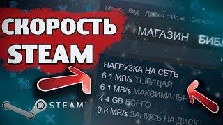 КАК УВЕЛИЧИТЬ СКОРОСТЬ СКАЧИВАНИЯ В STEAM 2019