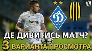 ДИНАМО КИЕВ – РУХ Прогноз и анонс. Где смотреть матч УПЛ 21.09.2024? Динамо – Рух Львів де дивитись