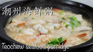 Teochew seafood porridge 潮州海鲜粥 | 一人份 Meal for One