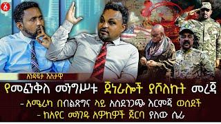 የመፈንቅለ መንግሥቱ ጀነራሎች ያሾለኩት መረጃ | አሜሪካ በብልጽግና ላይ አስደንጋጭ እርምጃ ወሰደች | ከአየር መንገዱ አዎኪዎች ጀርባ ... | Ethiopia