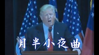 Donald Trump Sings Half Moon Serenade 月半小夜曲