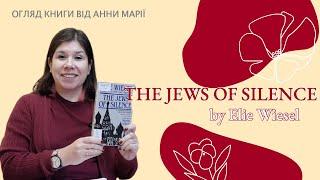 Огляд книги: "The Jews of Silence" by Elie Wiesel