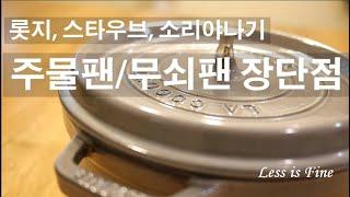 롯지, 소리야나기, 스타우브, 밀로 주물팬 제품비교, 사용법과 장단점 | Lodge, Staub, Milo, Sori Yanagi reviews