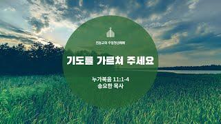 2021.11.07 연동교회 주일청년예배 - 송요한 목사