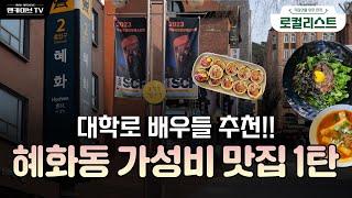 대학로 배우들이 사랑하는 혜화 점심 맛집 [로컬리스트 #16]