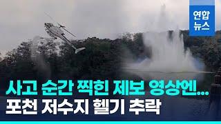 수면 위 돌다가 갑자기 곤두박질…포천 저수지 민간 헬기 추락  / 연합뉴스 (Yonhapnews)