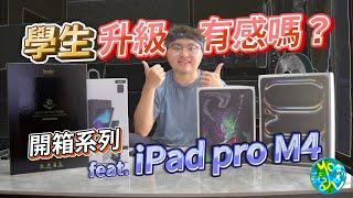 [開箱系列]長期iPad 學生用戶，此次升級有感嗎? feat.iPad Pro M4 #ipadpro #applepencilpro