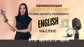 Как СЛУШАТЬ и ПОНИМАТЬ АНГЛИЙСКУЮ РЕЧЬ даже, если у тебя нет продвинутого уровня английского