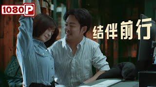 Chi-Eng SUB《结伴前行》电商奇才与外国女导演并肩逐梦，共铸爱情与事业传奇！爱情电影丨Chinese Film