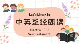 【中英圣经朗读】新约金句 (一)｜Chinese-English Bible Reading New Testament - Session 1【Bilingual Bible Verses】