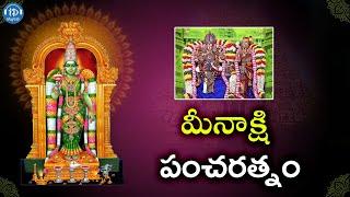 Meenakshi Pancharatnam | Lord Meenakshi Devotional Songs 2023 | IDream Music