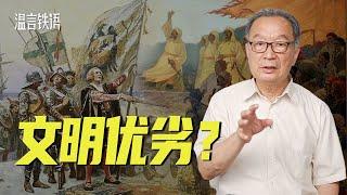 温铁军：4000年前的南北互动演变为当今的世界南北格局？【温言铁语】