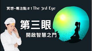 瑜伽快報_第三眼_The 3rd Eye，內在智慧之門, 直覺中心，指揮中心，第六脈輪，如何打開，Yogi Bhajan的教導