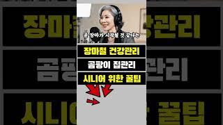 곰팡이 때문에 3년 전 고생한 실화...장마철 집 관리 이렇게 하세요 | 시니어 | 노후지혜 | 삶의지혜 | 건강 | 라디오 | 은퇴 | 실버 |