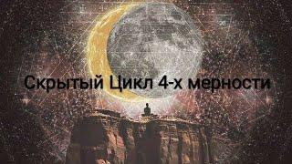 Скрытый смысл 4-х мерности. Обучение нумерологии онлайн. Тайны Нашего Подсознания.