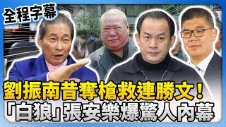 獨家／劉振南昔奪槍救連勝文！　「白狼」張安樂爆驚人內幕 @ChinaTimes